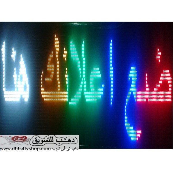 يافطة الكترونية ملونة متحركة محلات وشركات وعيادات بالحجز